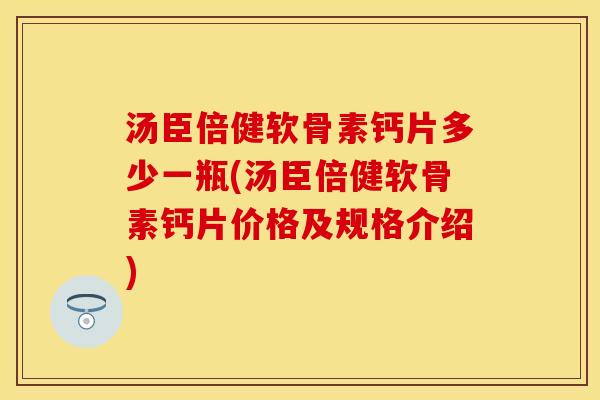 汤臣倍健软骨素钙片多少一瓶(汤臣倍健软骨素钙片价格及规格介绍)