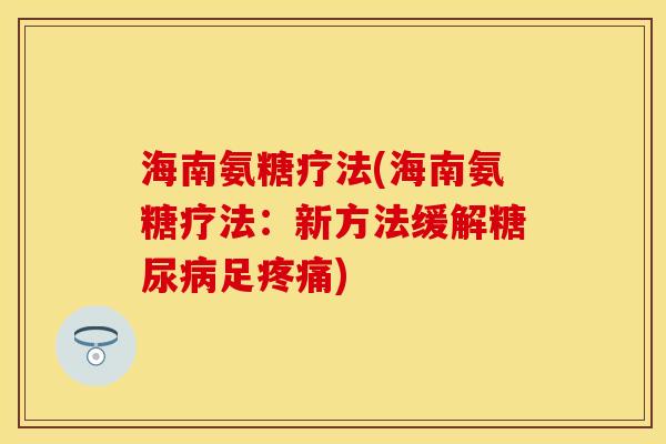 海南氨糖疗法(海南氨糖疗法：新方法缓解糖尿病足疼痛)