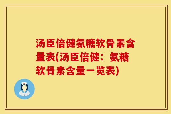 汤臣倍健氨糖软骨素含量表(汤臣倍健：氨糖软骨素含量一览表)