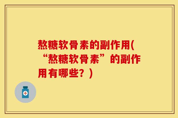 熬糖软骨素的副作用(“熬糖软骨素”的副作用有哪些？)