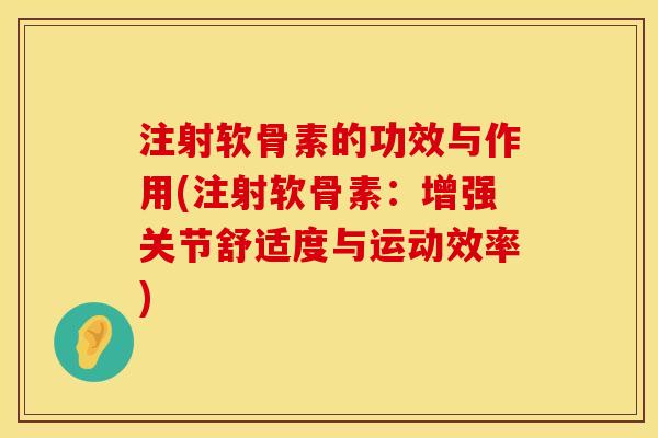 注射软骨素的功效与作用(注射软骨素：增强关节舒适度与运动效率)