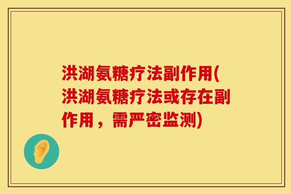 洪湖氨糖疗法副作用(洪湖氨糖疗法或存在副作用,需严密监测)