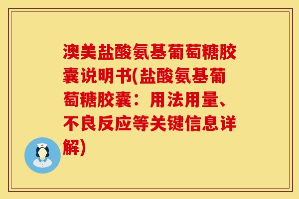 澳美盐酸氨基葡萄糖胶囊说明书(盐酸氨基葡萄糖胶囊：用法用量、不良反应等关键信息详解)