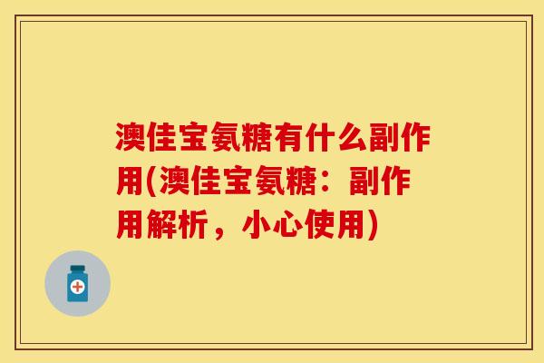 澳佳宝氨糖有什么副作用(澳佳宝氨糖：副作用解析，小心使用)