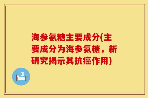 海参氨糖主要成分(主要成分为海参氨糖，新研究揭示其抗癌作用)