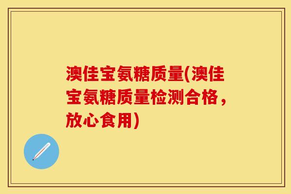 澳佳宝氨糖质量(澳佳宝氨糖质量检测合格，放心食用)