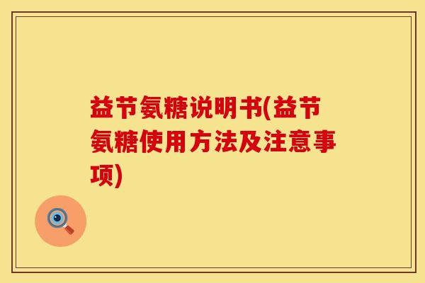 益节氨糖说明书(益节氨糖使用方法及注意事项)