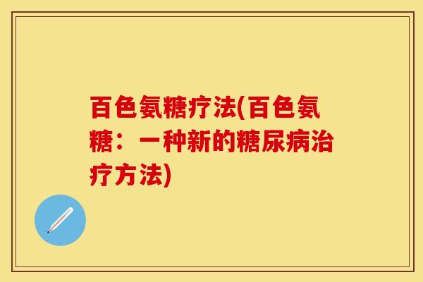 百色氨糖疗法(百色氨糖:一种新的糖尿病治疗方法)