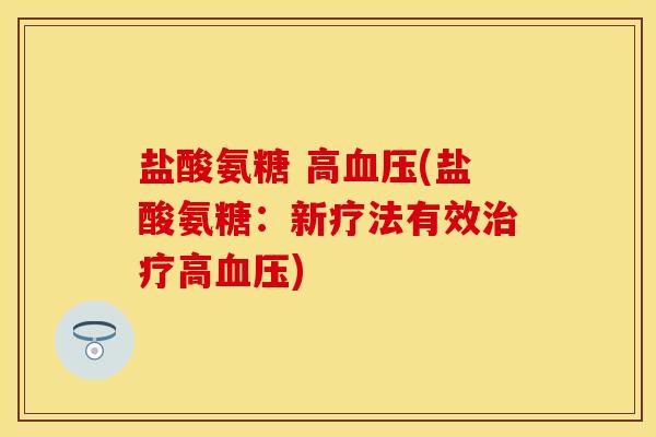 盐酸氨糖 高血压(盐酸氨糖：新疗法有效治疗高血压)
