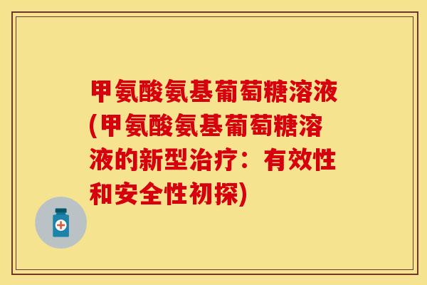 甲氨酸氨基葡萄糖溶液(甲氨酸氨基葡萄糖溶液的新型：有效性和安全性初探)