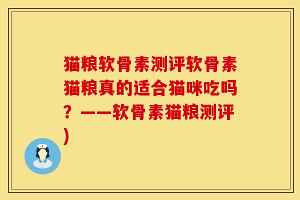 猫粮软骨素测评软骨素猫粮真的适合猫咪吃吗？——软骨素猫粮测评)
