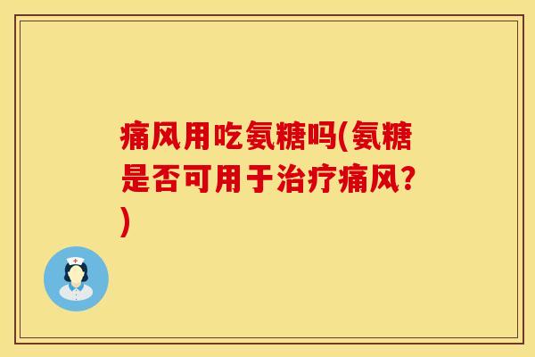 用吃氨糖吗(氨糖是否可用于?) 用吃氨糖吗(氨糖是否可用于?)