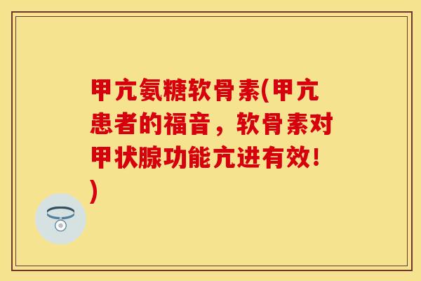 甲亢氨糖软骨素(甲亢患者的福音，软骨素对甲状腺功能亢进有效！)