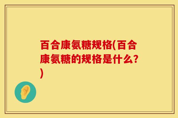 百合康氨糖规格(百合康氨糖的规格是什么？)