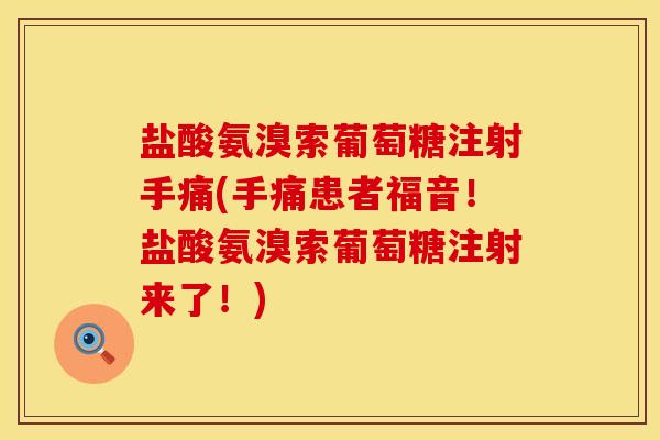 盐酸氨溴索葡萄糖注射手痛(手痛患者福音！盐酸氨溴索葡萄糖注射来了！)