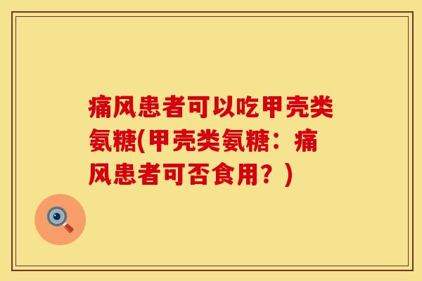 痛风患者可以吃甲壳类氨糖(甲壳类氨糖：痛风患者可否食用？)