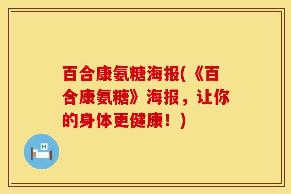 百合康氨糖海报(《百合康氨糖》海报，让你的身体更健康！)