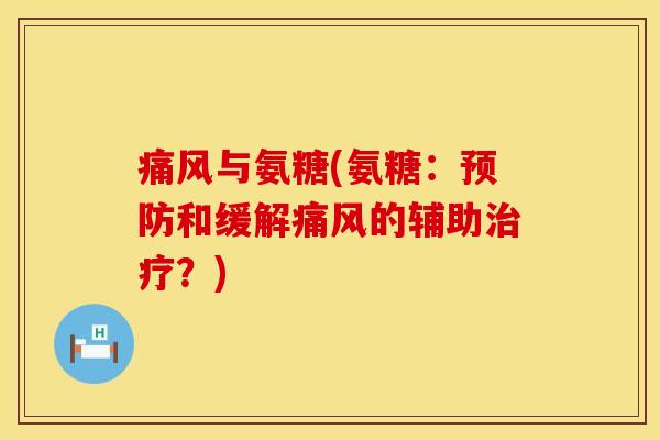 与氨糖(氨糖:和缓解的辅助?) 与氨糖(氨糖:和缓解的辅助?)