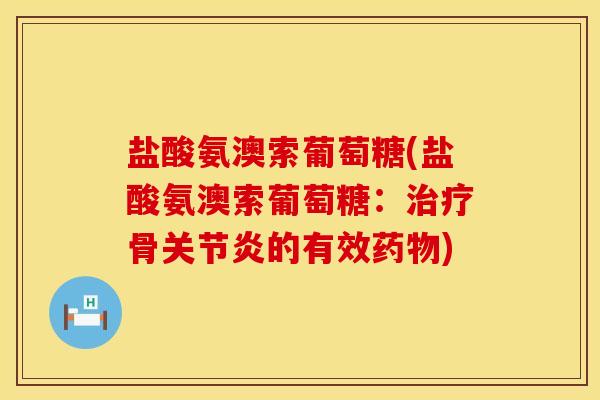 盐酸氨澳索葡萄糖(盐酸氨澳索葡萄糖：治疗骨关节炎的有效药物)