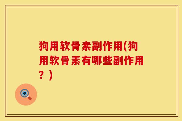 狗用软骨素副作用(狗用软骨素有哪些副作用？)