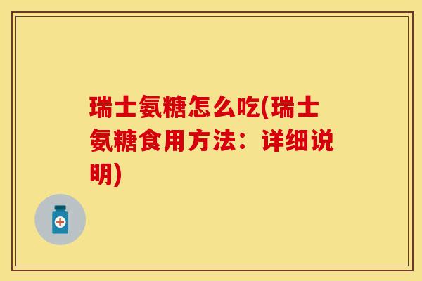 瑞士氨糖怎么吃(瑞士氨糖食用方法：详细说明)