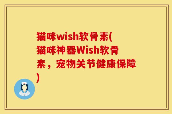 猫咪wish软骨素(猫咪神器Wish软骨素，宠物关节健康保障)