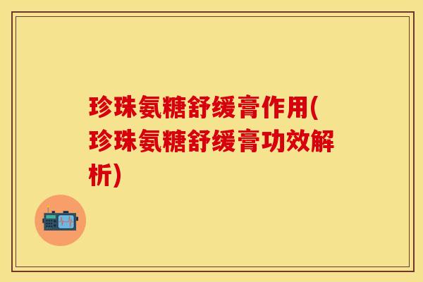 珍珠氨糖舒缓膏作用(珍珠氨糖舒缓膏功效解析)