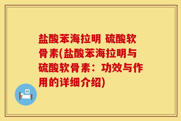 盐酸苯海拉明 硫酸软骨素(盐酸苯海拉明与硫酸软骨素：功效与作用的详细介绍)
