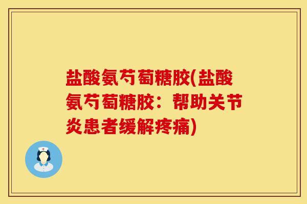 盐酸氨芍萄糖胶(盐酸氨芍萄糖胶：帮助关节炎患者缓解疼痛)