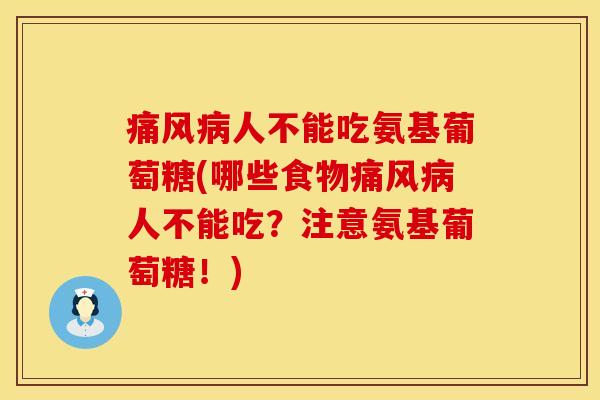 人不能吃氨基葡萄糖(哪些食物人不能吃?注意氨基葡萄糖!) 人不能吃氨基葡萄糖(哪些食物人不能吃?注意氨基葡萄糖!)