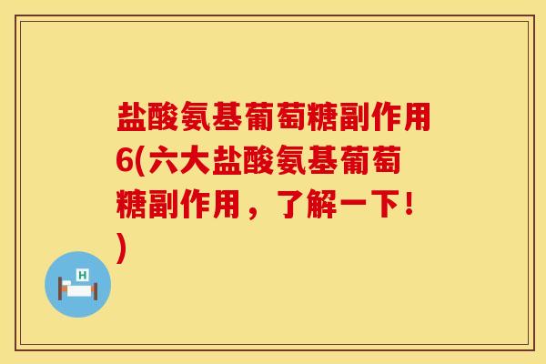 盐酸氨基葡萄糖副作用6(六大盐酸氨基葡萄糖副作用,了解一下!)