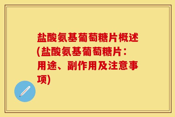 盐酸氨基葡萄糖片概述(盐酸氨基葡萄糖片：用途、副作用及注意事项)