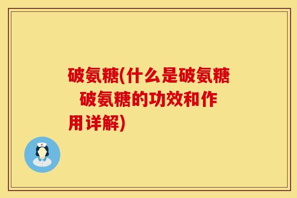 破氨糖(什么是破氨糖  破氨糖的功效和作用详解)