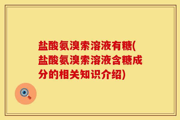 盐酸氨溴索溶液有糖(盐酸氨溴索溶液含糖成分的相关知识介绍)