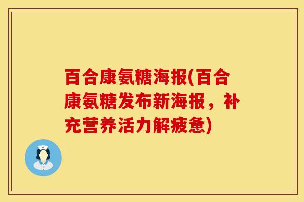 百合康氨糖海报(百合康氨糖发布新海报，补充营养活力解疲惫)