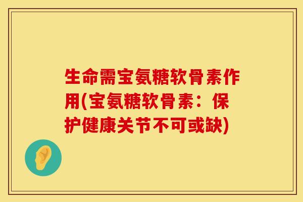 生命需宝氨糖软骨素作用(宝氨糖软骨素：保护健康关节不可或缺)