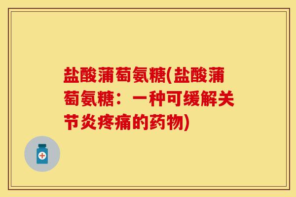 盐酸蒲萄氨糖(盐酸蒲萄氨糖:一种可缓解的) 盐酸蒲萄氨糖(盐酸蒲萄氨糖:一种可缓解的)