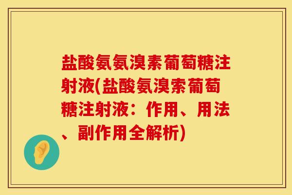 盐酸氨氨溴素葡萄糖注射液(盐酸氨溴索葡萄糖注射液：作用、用法、副作用全解析)