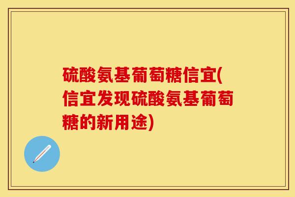 硫酸氨基葡萄糖信宜(信宜发现硫酸氨基葡萄糖的新用途)