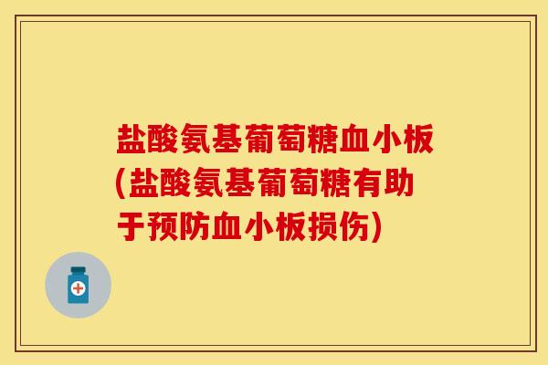 盐酸氨基葡萄糖血小板(盐酸氨基葡萄糖有助于预防血小板损伤)