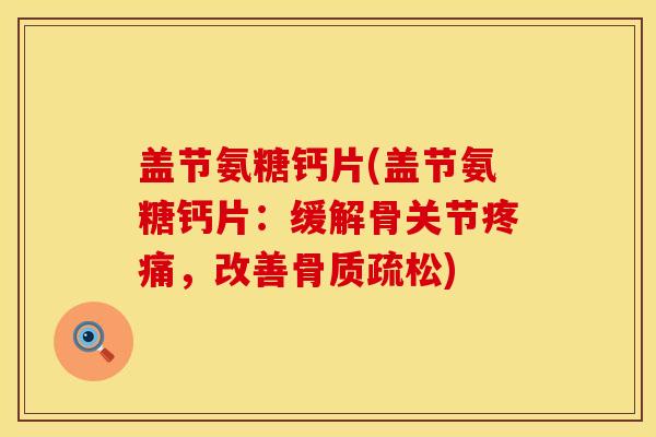 盖节氨糖钙片(盖节氨糖钙片：缓解骨关节疼痛，改善骨质疏松)