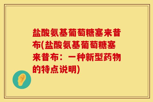 盐酸氨基葡萄糖塞来昔布(盐酸氨基葡萄糖塞来昔布：一种新型药物的特点说明)