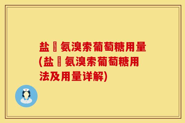 盐硋氨溴索葡萄糖用量(盐硋氨溴索葡萄糖用法及用量详解)