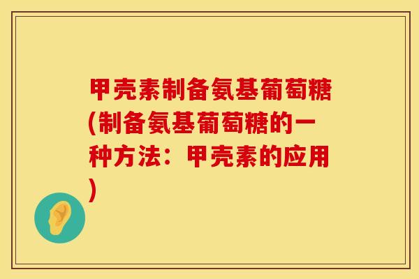 甲壳素制备氨基葡萄糖(制备氨基葡萄糖的一种方法：甲壳素的应用)