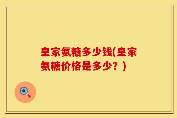 皇家氨糖多少钱(皇家氨糖价格是多少？)