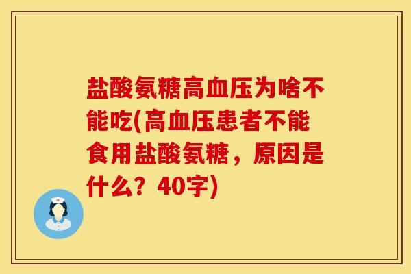 盐酸氨糖高血压为啥不能吃(高血压患者不能食用盐酸氨糖，原因是什么？40字)
