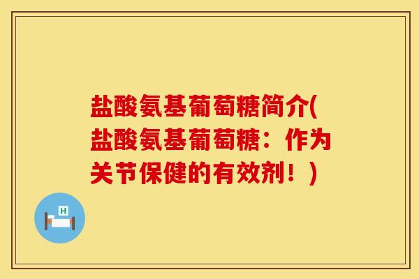 盐酸氨基葡萄糖简介(盐酸氨基葡萄糖：作为关节保健的有效剂！)