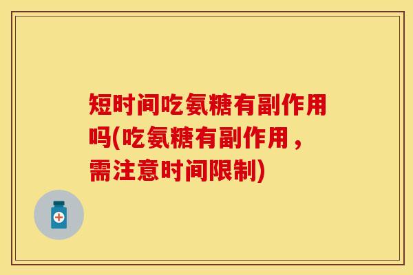 短时间吃氨糖有副作用吗(吃氨糖有副作用,需注意时间限制) 短时间吃氨糖有副作用吗(吃氨糖有副作用,需注意时间限制)