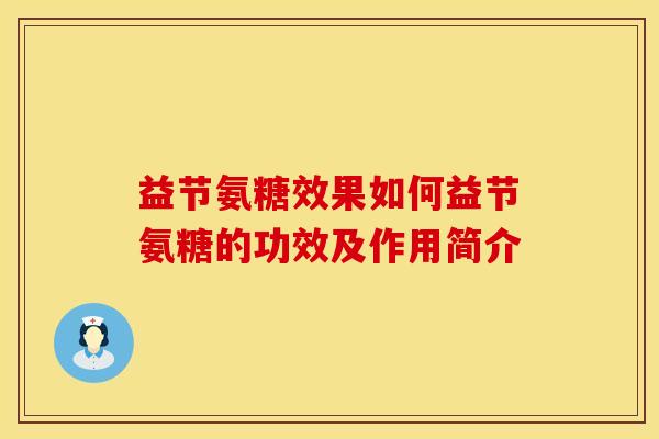 益节氨糖效果如何益节氨糖的功效及作用简介