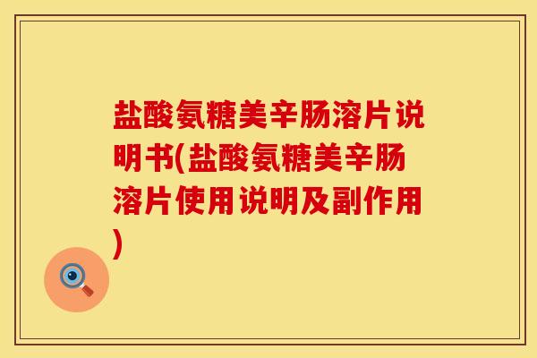 盐酸氨糖美辛肠溶片说明书(盐酸氨糖美辛肠溶片使用说明及副作用)